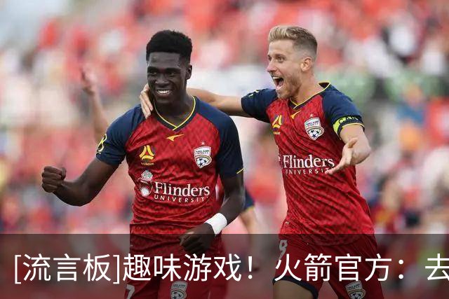 [流言板]趣味游戏！火箭官方：去澳门的路上，你会跟谁聊20个小时？